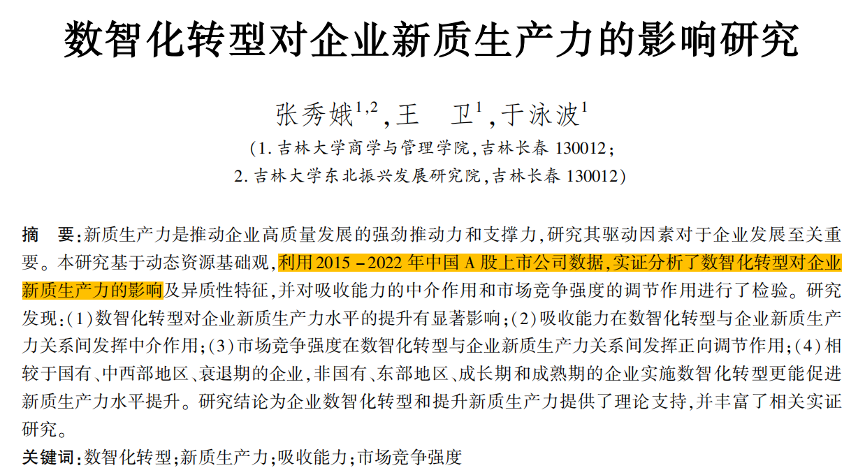 论文复刻:数智化转型对企业新质生产力的影响研究(1999-2024年)
